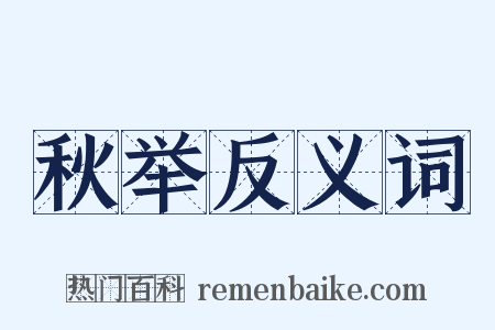 秋举反义词是什么意思的图片